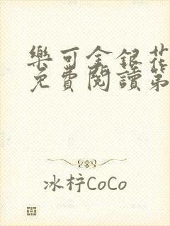 乐可金银花全文免费阅读第1章