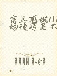 商且联姻11h婚后还是不熟封面