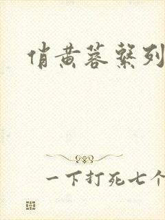 俏黄蓉系列