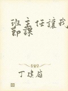 班主任让我诵一节课封面