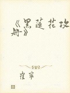 《黑莲花攻略手册》封面