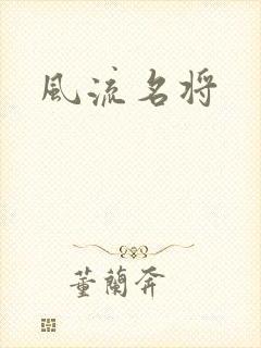 风流名将