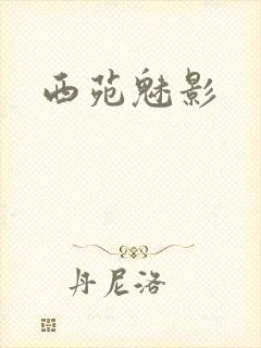 西苑魅影