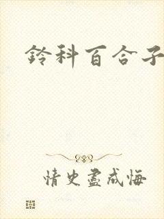 铃科百合子封面
