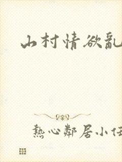 山村情欲乱小说
