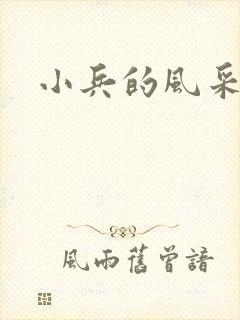 小兵的风采