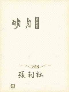 明月珰