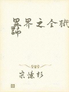 异界之全职业大师