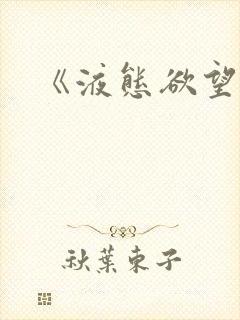 《液态欲望》封面