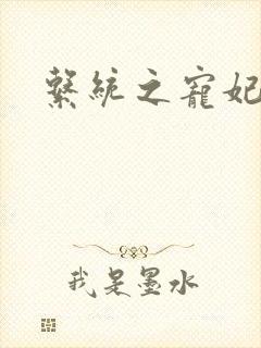 系统之宠妃封面