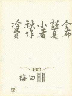 冷秋小说全文免费作者夏布多昂封面