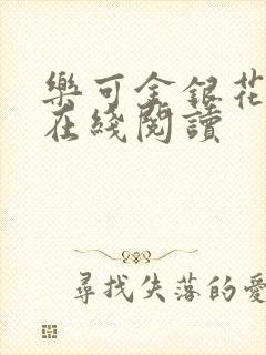 乐可金银花全文在线阅读封面