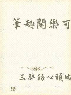 笔趣阁乐可