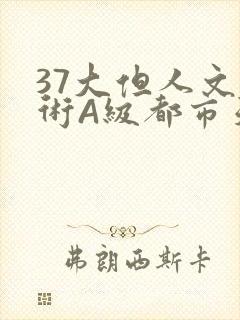 37大但人文艺术A级都市天气封面