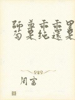 师尊乖乖里的葡萄是纯还是仿