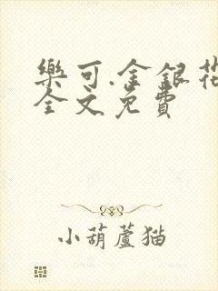乐可.金银花露全文免费