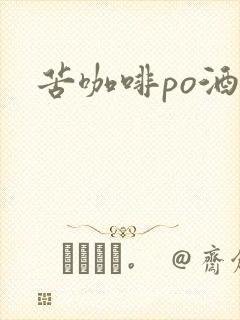 苦咖啡po酒醒
