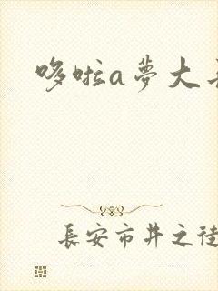 哆啦a梦大长篇