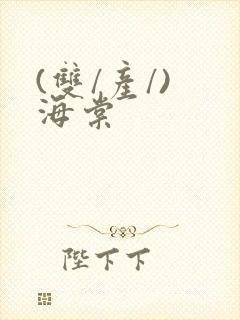 (双/产/) 海棠