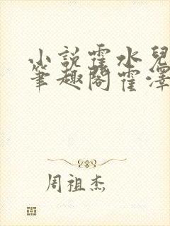 小说霍水儿霍泽笔趣阁霍泽浮生云封面