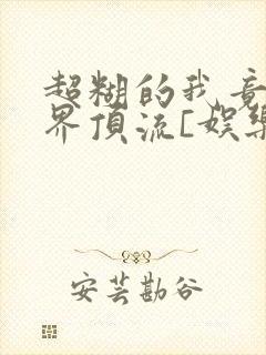 超糊的我竟是冥界顶流[娱乐圈]