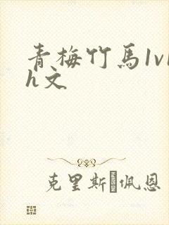 青梅竹马1v1h文