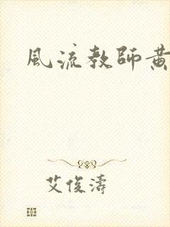 风流教师黄强封面