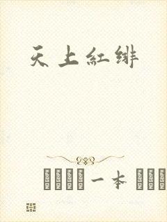 天上红绯