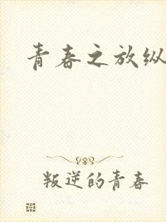 青春之放纵小说