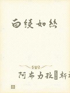 白绫如丝