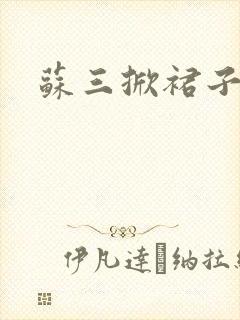 苏三掀裙子
