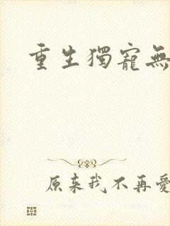 重生独宠无二封面