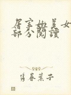 屠宰嫩美女第2部分阅读封面