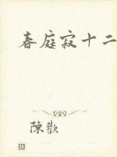 春庭寂十二春封面