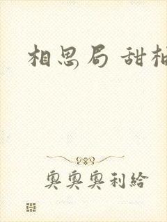 相思局 甜柚子