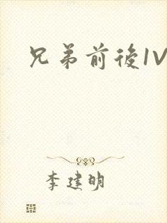 兄弟前后1V3