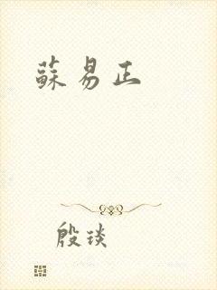 苏易正