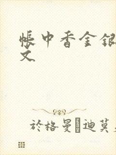 帐中香金银花原文