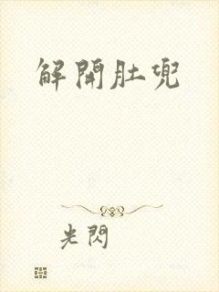 解开肚兜