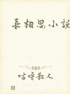 长相思小说原著