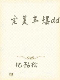 完美丰爆dd大