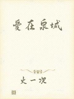 爱在泉城