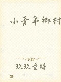 小青年乡村猎艳