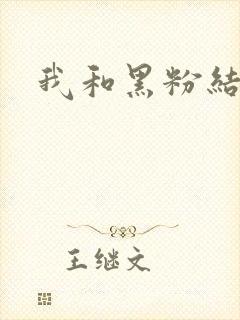 我和黑粉结婚了封面