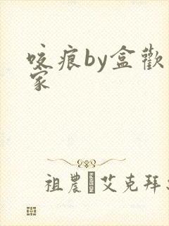 咬痕by盒欢乐家