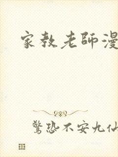 家教老师漫画封面