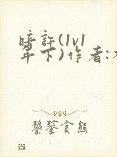 暗许(1v1 年下)作者:不灵塔