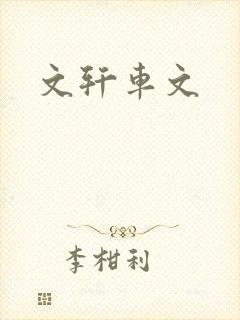 文轩车文封面