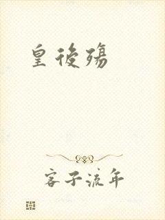 皇后殇