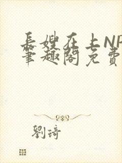 长嫂在上NPC笔趣阁免费阅读